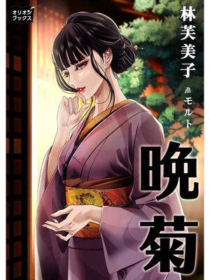 cover image of 晩菊